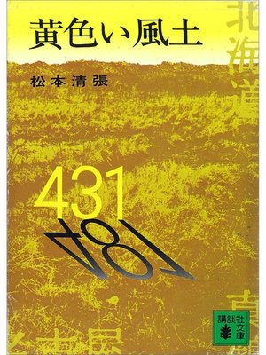cover image of 黄色い風土